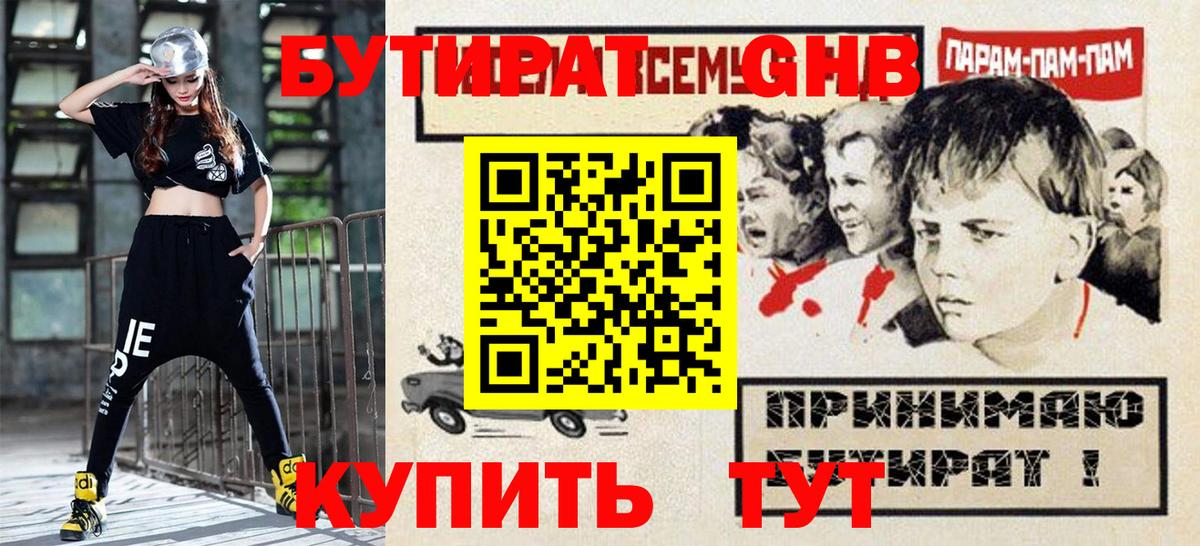 БУТИРАТ оксибутират  Вход с VPN  Новотроицк 