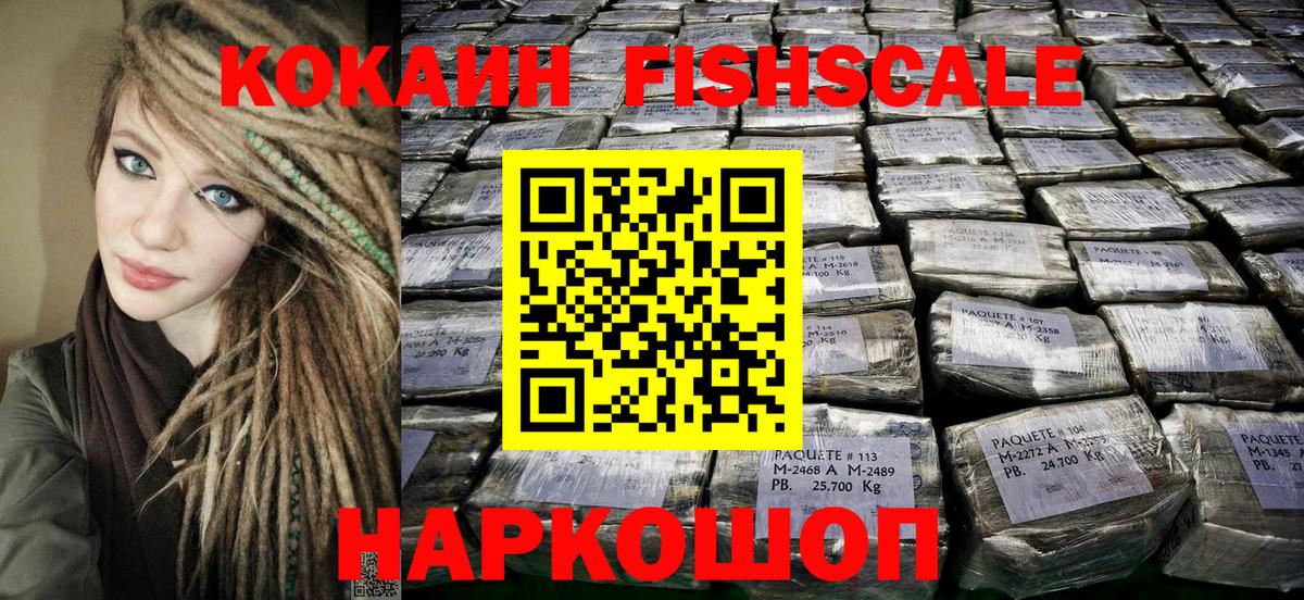 Новотроицк  КОКАИН Fish Scale  Вход с VPN 