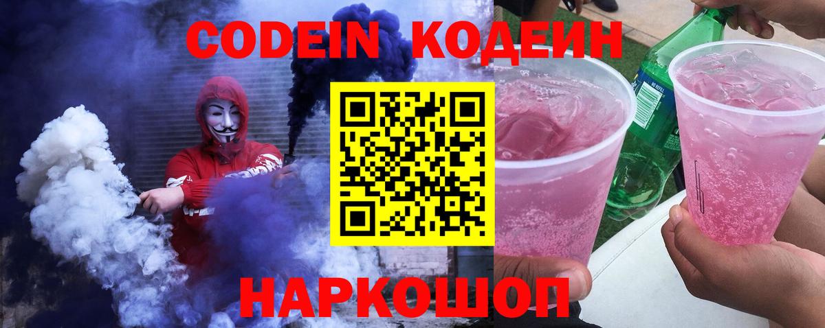 Новотроицк  Кодеин Purple Drank  Вход с VPN 